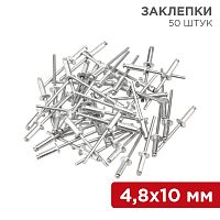 Заклепки REXANT, 4,8x10 мм, 50 шт. | код 12-5363| REXANT