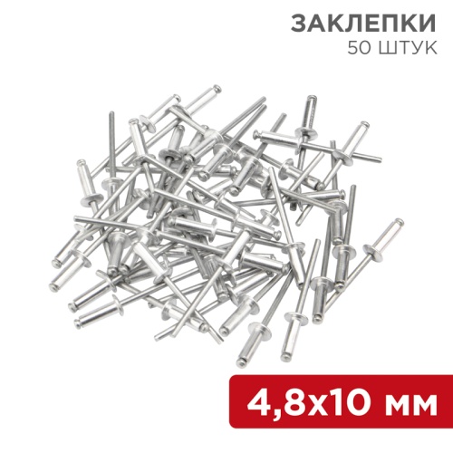 Заклепки REXANT, 4,8x10 мм, 50 шт. | код 12-5363| REXANT