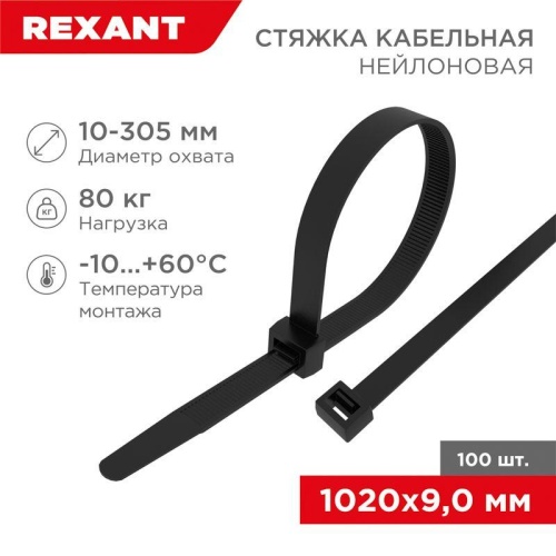 Хомут кабельный 9.0х1020 нейл. черн. (уп.100шт) | код 07-1021 | Rexant