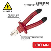 Бокорезы 180мм диэлектрические до 1000В | код. 12-4615-3 | Rexant