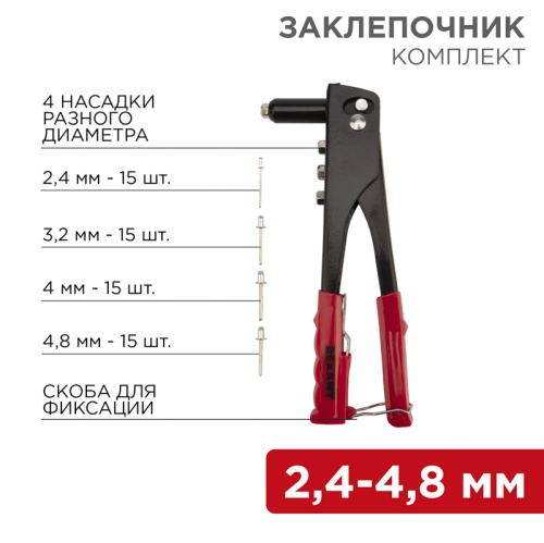 Заклепочник REXANT, 2,4-4,8 мм, 240 мм, 60 заклепок в комплекте | код 12-5302 | REXANT