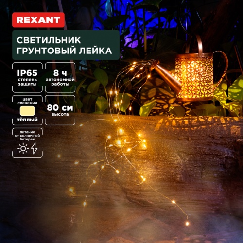 Светильник грунтовый Лейка, 3000К, встроенный аккумулятор, солнечная панель, коллекция Стамбул REXANT | код 602-2405 | REXANT