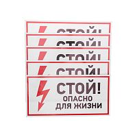 Наклейка знак электробезопасности Стой, опасно для жизни 150*300 мм Rexant | код 56-0002 | REXANT