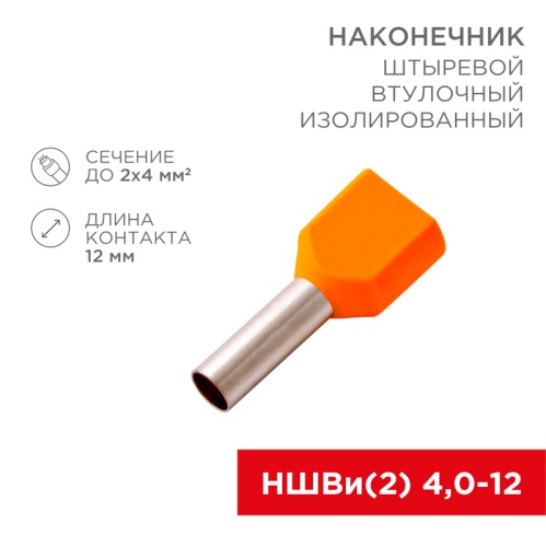 Наконечник штыревой втулочный изолированный F-12 мм 2х4 мм кв (НШВи(2) 4.0-12/НГи2 4,0-12) оранжевый REXANT | код 08-2810 | REXANT