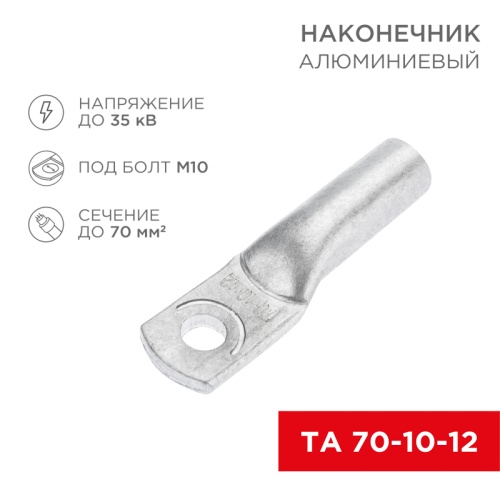 Наконечник алюминиевый ТА 70-10-12 (в упак. 25 шт.) REXANT | код 07-4404 | REXANT