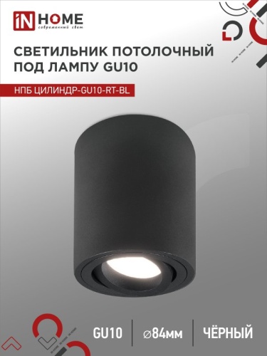 Светильник потолочный НПБ ЦИЛИНДР-GU10-RT-BL алюминиевый поворотный под лампу GU10 230B 70х84мм черный IN HOME | код 4690612053646 | IN HOME