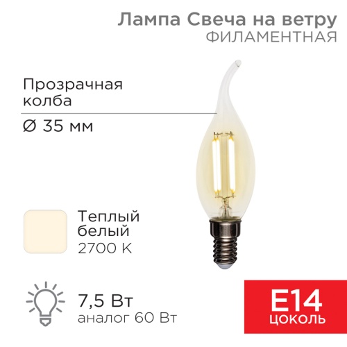 Лампа филаментная REXANT Свеча на ветру CN37 7.5 Вт 600 Лм 2700K E14 прозрачная колба | код 604-101 | REXANT