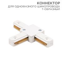 Коннектор для однофазного шинопровода T-образный REXANT белый | код 612-006 | REXANT