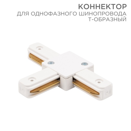 Коннектор для однофазного шинопровода T-образный REXANT белый | код 612-006 | REXANT