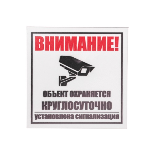 Табличка ПВХ информационный знак Внимание, объект охраняется круглосуточно, установлена сигнализация 100х100 мм REXANT | код 56-0058-2 | REXANT