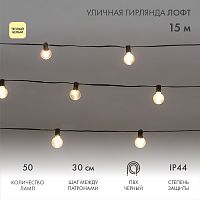 Уличная гирлянда Лофт 15м, черный ПВХ, 50 прозрачных ламп, цвет Теплый Белый, влагостойкая IP44 | код 331-359 | NEON-NIGHT