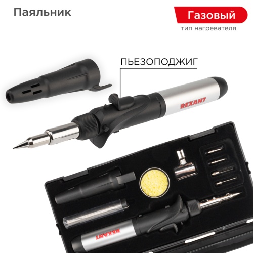 Паяльник REXANT газовый с пьезоподжигом, 17 мл, 11 предметов | код 12-0505 | REXANT