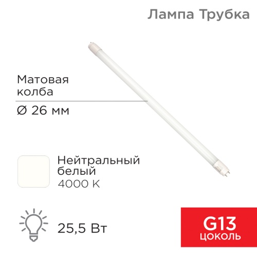 Лампа светодиодная Трубка Т8 25,5 Вт 2168 Лм G13 AC 170-265 В 4000 K REXANT 1500мм | код 604-4058 | REXANT