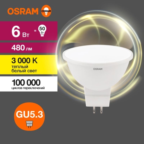 Лампа светодиодная LED Value LVMR1650 6SW/830 230В GU5.3 10х1 RU | код 4058075582545 | LEDVANCE