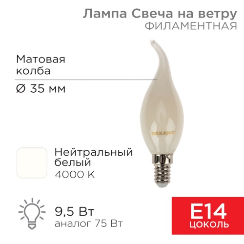 Лампа филаментная REXANT Свеча на ветру CN37 9.5 Вт 915 Лм 4000K E14 матовая колба | код 604-114 | REXANT
