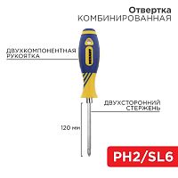 Отвертка комбинированная двухсторонний стержень 120мм(крестовая PH2 шлицевая SL 6мм) двухкомпонентная рукоятка | код 12-4741 | Rexant