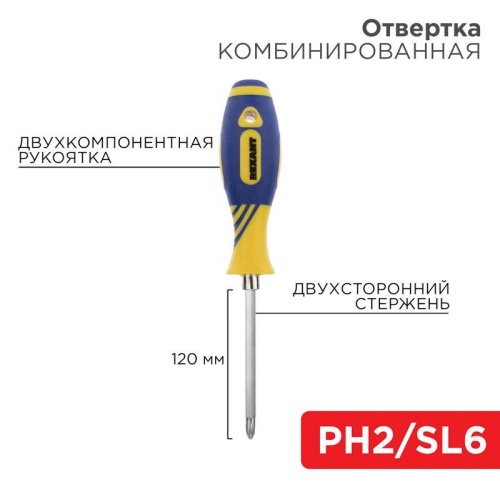 Отвертка комбинированная двухсторонний стержень 120мм(крестовая PH2 шлицевая SL 6мм) двухкомпонентная рукоятка | код 12-4741 | Rexant