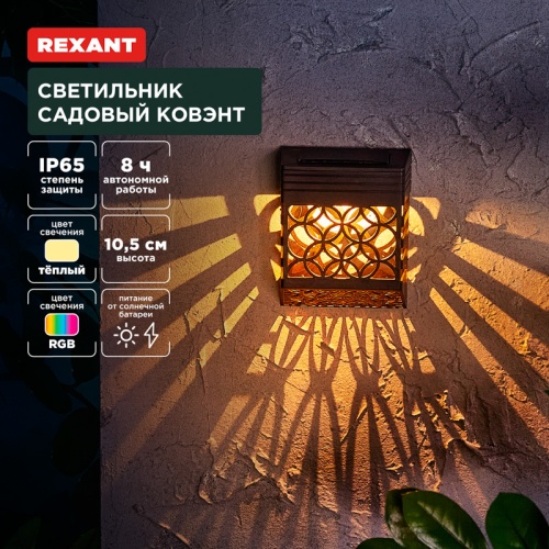 Светильник садовый Ковэнт, 3000К/RGB, встроенный аккумулятор, солнечная панель, коллекция Лондон REXANT | код 602-2417 | REXANT