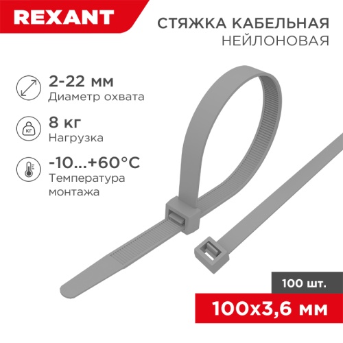 Хомут-стяжка нейлоновая под винт REXANT 100x3,6 мм, серая, упаковка 100 шт. | код 07-0104-3 | REXANT