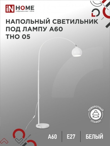 Светильник напол п/лампу на основании ТНО 05Б 60Вт Е27 230В БЕЛЫЙ IN HOME | код 4690612049205 | IN HOME