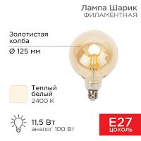 Лампа филаментная REXANT Груша A125 11.5 Вт 1380 Лм 2400K E27 золотистая колба | код 604-144 | REXANT