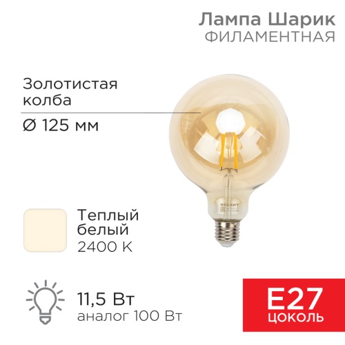 Лампа филаментная REXANT Груша A125 11.5 Вт 1380 Лм 2400K E27 золотистая колба | код 604-144 | REXANT