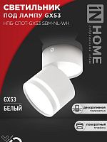 Светильник потолочный НПБ СПОТ-GX53-NL-WH под лампу GX53 82х80мм белый IN HOME | код 4690612052243 | IN HOME