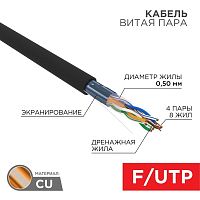 Кабель витая пара F/UTP кат.5E 4х2х24AWG ZH нг(А)-HF solid CU OUTDOOR черн. (305м) | код 01-0165 | Rexant