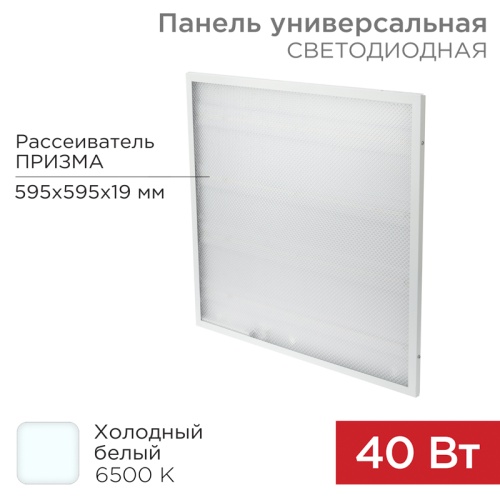 Панель ГОСТ! универсальная светодиодная REXANT 19 мм ПРИЗМА 595x595 40Вт 180–260 В IP20 3300 Лм 6500K холодный свет | код 606-002| REXANT