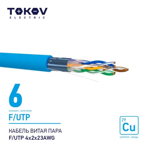 Кабель витая пара F/UTP 4х2х23AWG кат.6 500м TOKOV ELECTRIC TKE-C08-F/UTP-42-6-500 Кабель витая пара F/UTP 4х2х23AWG кат.6 500м TOKOV ELECTRIC TKE-C08-F/UTP-42-6-500