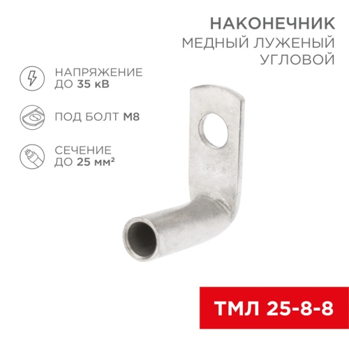 Наконечник медный луженый ТМЛ угловой (90°) 25-8-8 (в упак. 100 шт.) REXANT | код 07-4132 | REXANT