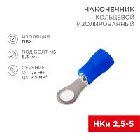 Наконечник кольцевой изолированный 5.3 мм 1.5-2.5мм кв (НКи 2.5-5/НКи2-5) синий, в упак. 10 шт. REXANT | код 06-0419-A | REXANT
