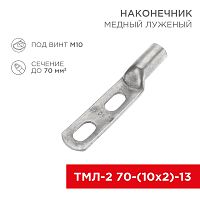 Наконечник кабельный медный луженый ТМЛ-2 70-(10х2)-13 (в упак. 25 шт.) REXANT | код 07-4114 | REXANT