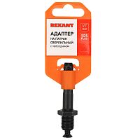 Адаптер с SDS PLUS на патрон сверлильный 1/2-20 UNF REXANT | код 92-0502 | REXANT