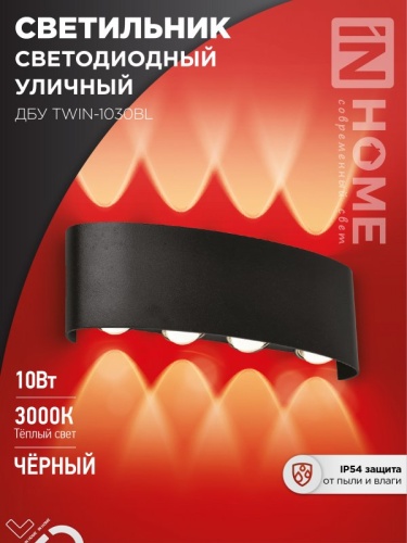 Светильник уличный светодиодный ДБУ TWIN-10B 10Вт 3000К IP65 черный IN HOME | код 4690612051970 | IN HOME