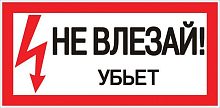 Знак Не влезай. Убъет 100х200мм PROxima | код. an-3-03 | EKF