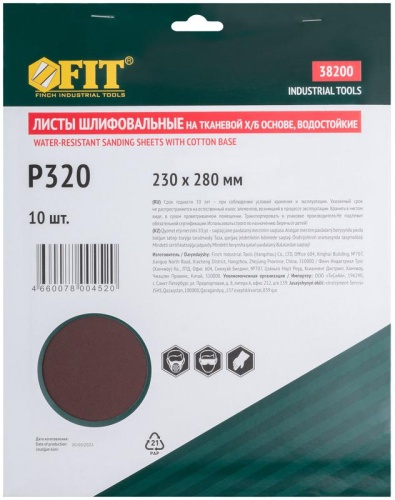 Лист шлифовальный водостойкий на тканевой основе алюм./оксидный профи 230х280мм (уп.10шт) Р 320 FIT 38200 фото 3