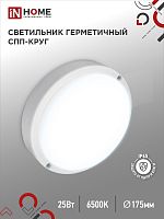 Светильник светодиодный герметичный СПП 2565-КРУГ 25Вт 6500К 2250Лм IP65 175мм IN HOME | код 4690612049298 | IN HOME