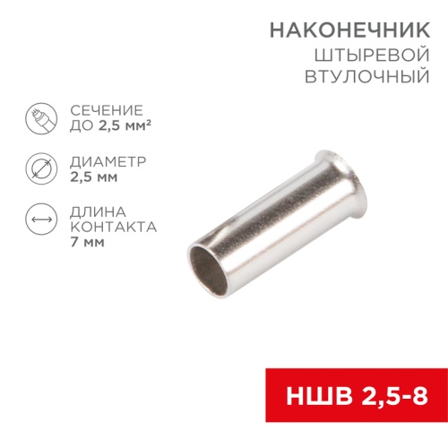 Наконечник штыревой втулочный L-7 мм 2.5 мм кв (НШВ 2.5-8/НГ 2.5-7) REXANT | код 08-0807 | REXANT