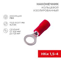 Наконечник кольцевой изолированный 4.3 мм 0.5-1.5 мм кв (НКи 1.5-4/НКи 1,25-4) красный REXANT | код 08-0013 | REXANT