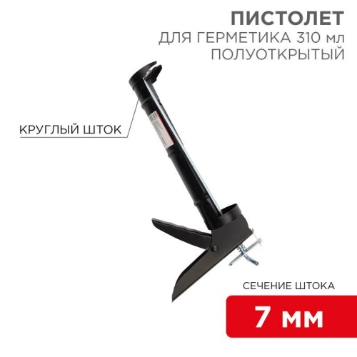 Пистолет для герметика 310 мл "полуоткрытый" круглый шток 7мм утолщенные стенки | код 12-7202 | Rexant