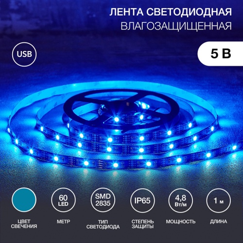 LED лента с USB коннектором 5 В, 8 мм, IP65, SMD 2835, 60 LED/m, цвет свечения синий | код 141-383 | LAMPER