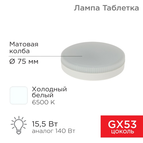 Лампа светодиодная Рефлектор GX53 15,5 Вт GX53 1240 Лм 6500 K холодный свет REXANT | код 604-213 | REXANT