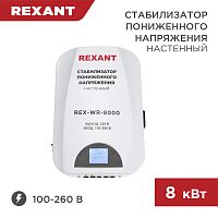 Стабилизатор пониженного напряжения настенный REX-WR-8000 REXANT | код 11-5047 | REXANT