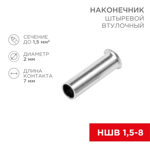 Наконечник штыревой втулочный L-7 мм 1.5 мм кв (НШВ 1.5-8/НГ 1.5-7) REXANT | код 08-0805 | REXANT