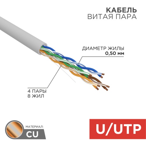 REXANT Кабель витая пара U/UTP, категория 5e, PVC, 4PR, 24AWG, внутренний, серый, 50 м | код 01-0043-50 | REXANT