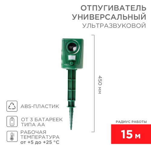 Универсальный ультразвуковой отпугиватель REXANT | код 71-0039 | REXANT