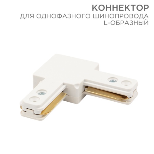 Коннектор для однофазного шинопровода L-образный REXANT белый | код 612-005 | REXANT