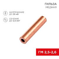 Гильза кабельная ГМ 2,5-2,6 (2,5мм кв - 2,6мм) (в упак.100шт) REXANT | код 07-5351-3 | REXANT