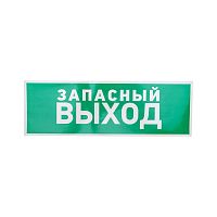 Наклейка эвакуационный знак Указатель запасного выхода 100*300 мм Rexant | код 56-0020 | REXANT